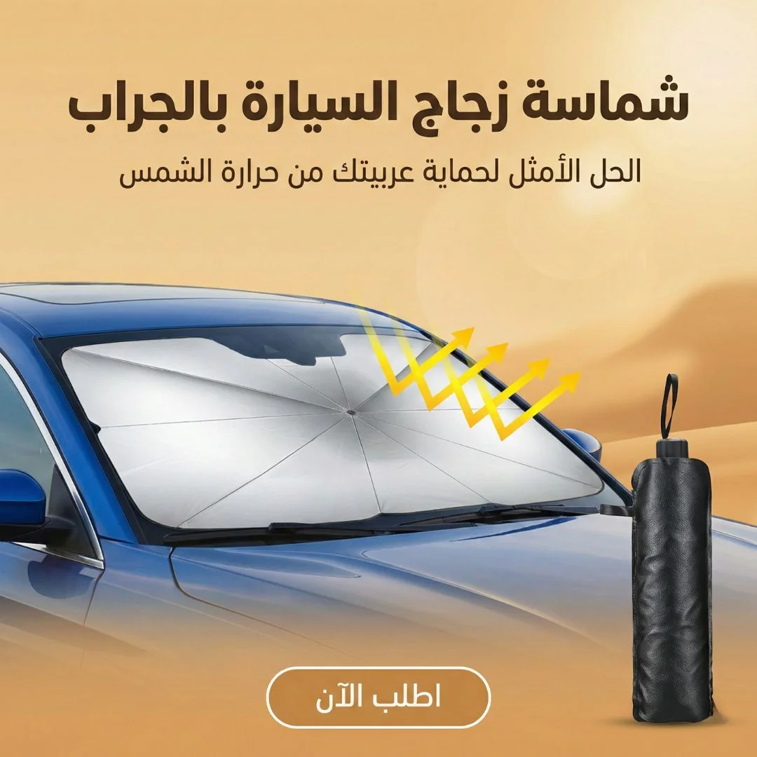شماسة زجاج السياره بالجراب - صورة 2