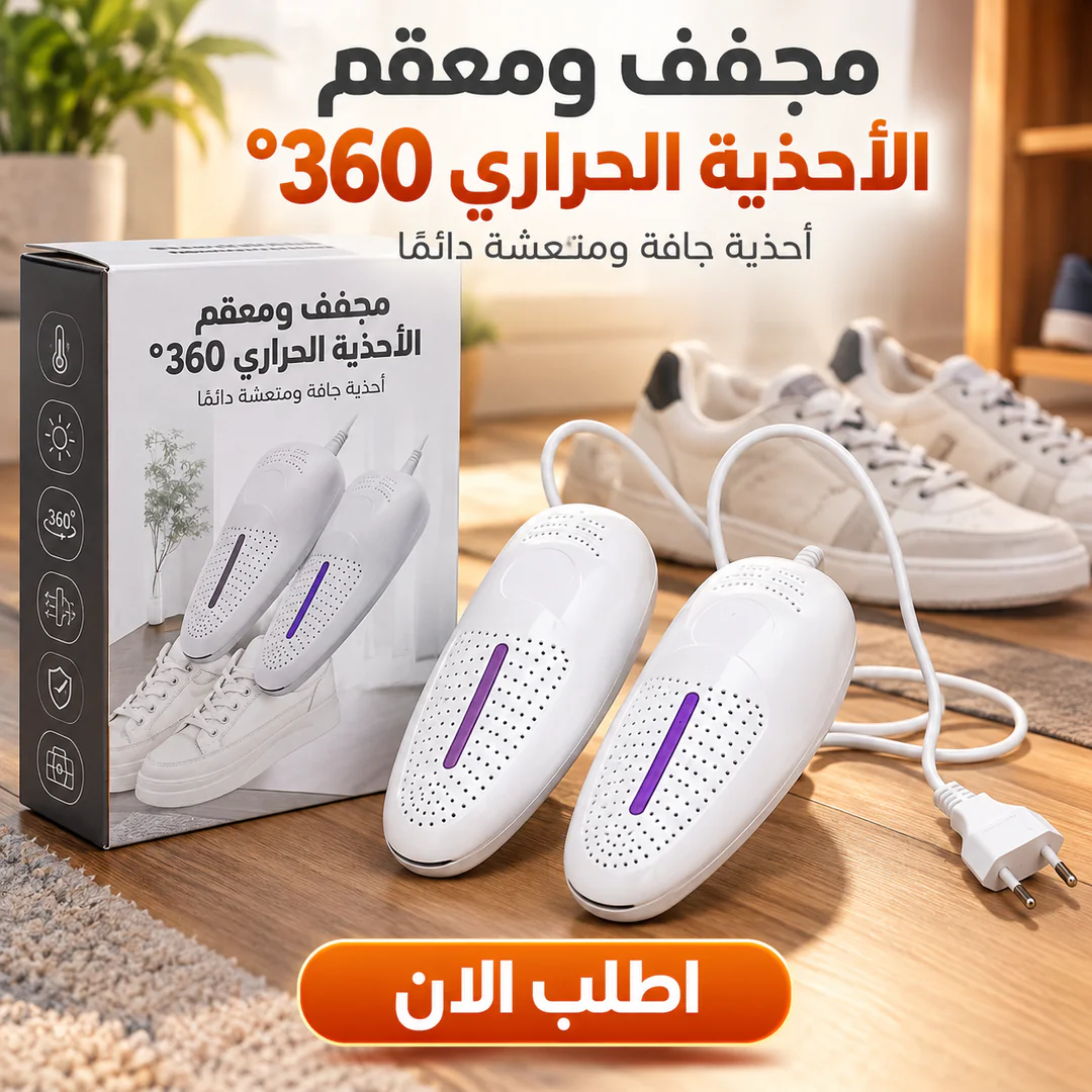 مجفف ومعقم الأحذية الحراري 360 - صورة 2