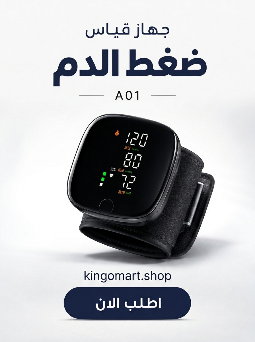 جهاز قياس ضغط الدم الإلكتروني للمعصم A01 – جهاز ضغط الدم الرقمي الذكي