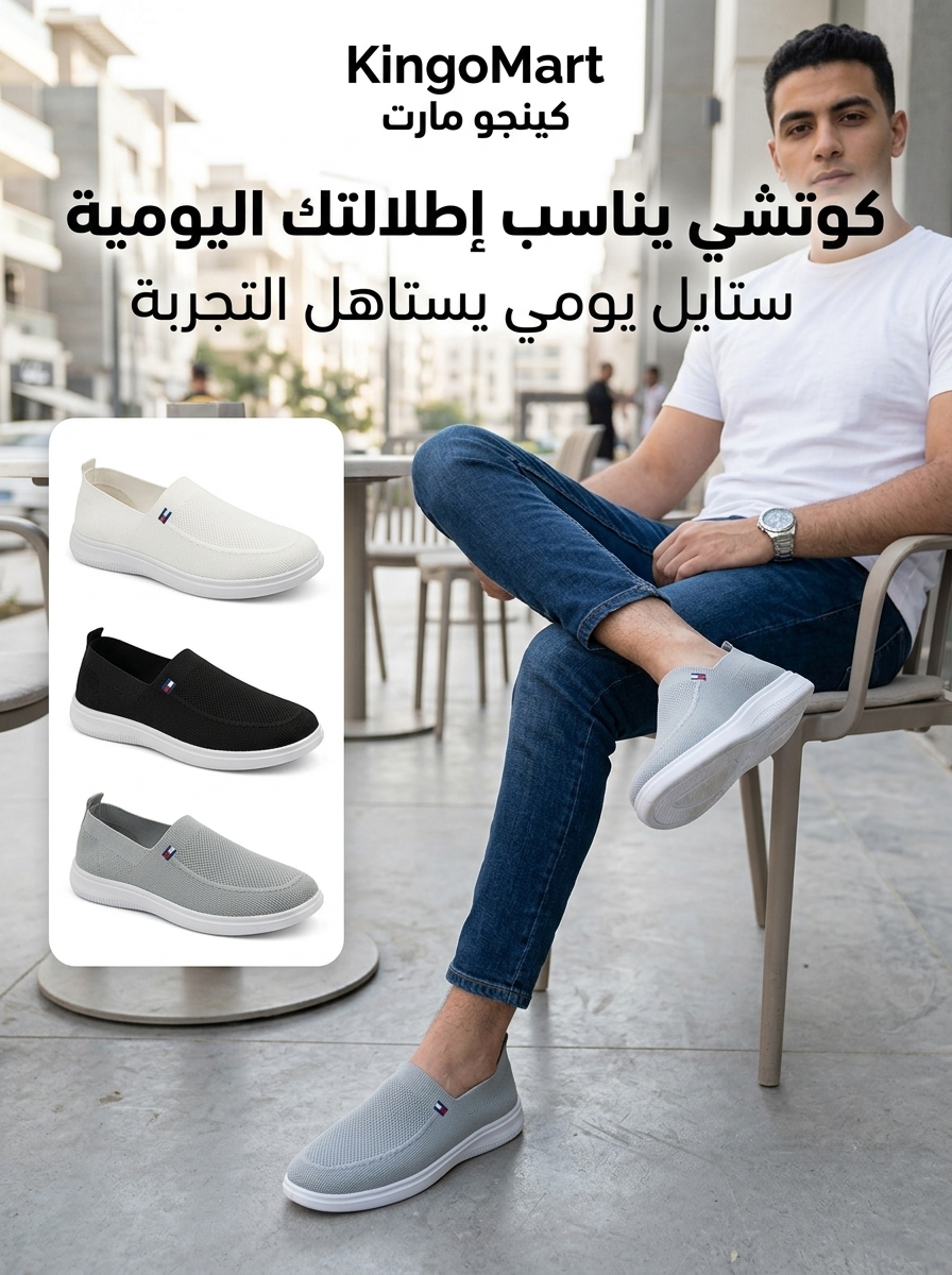 حذاء تومي رجالي تريكو خفيف ومريح - كينجو مصر