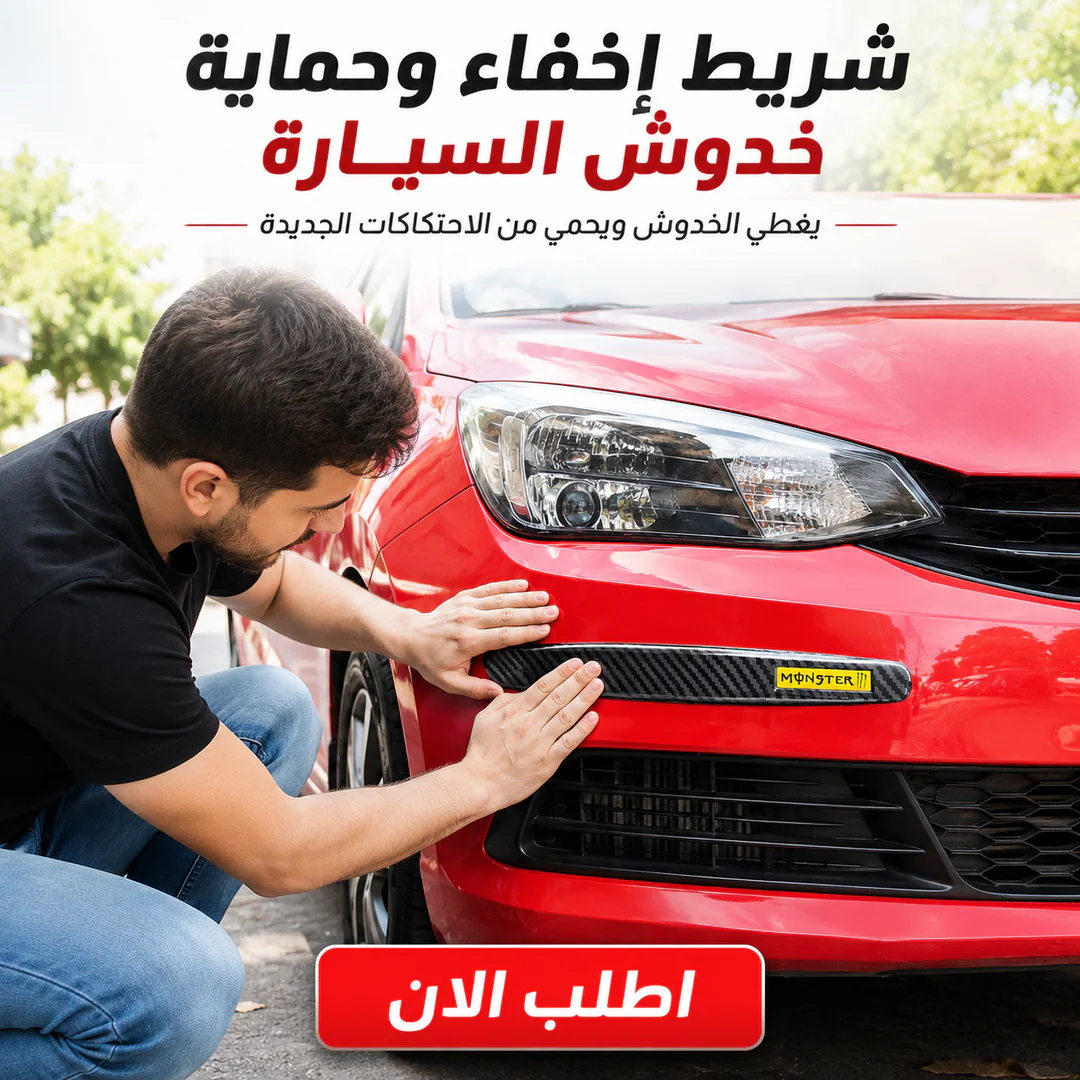 شريط إخفاء وحماية خدوش السيارة