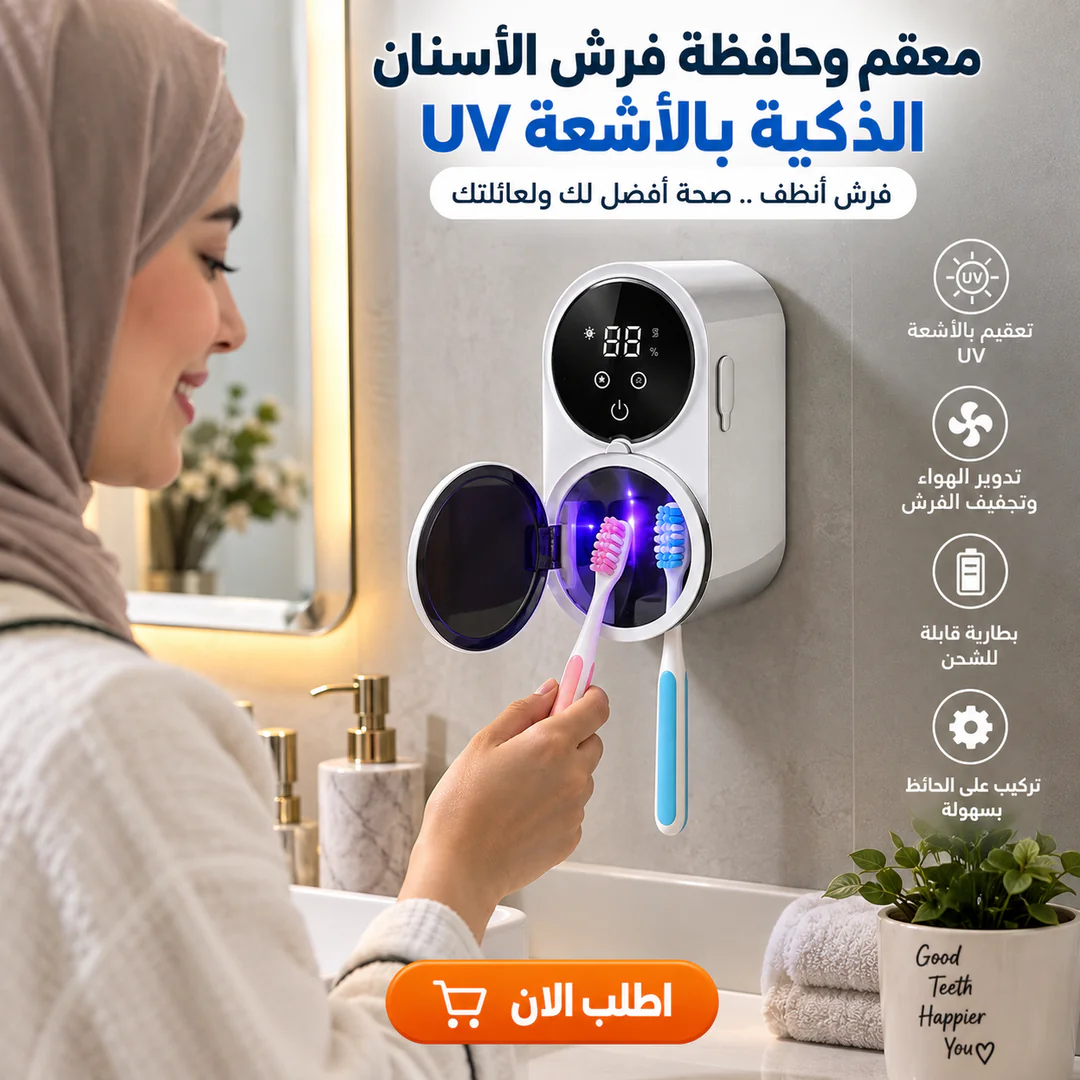 معقم وحافظة فرش الأسنان الذكية بالأشعة uv
