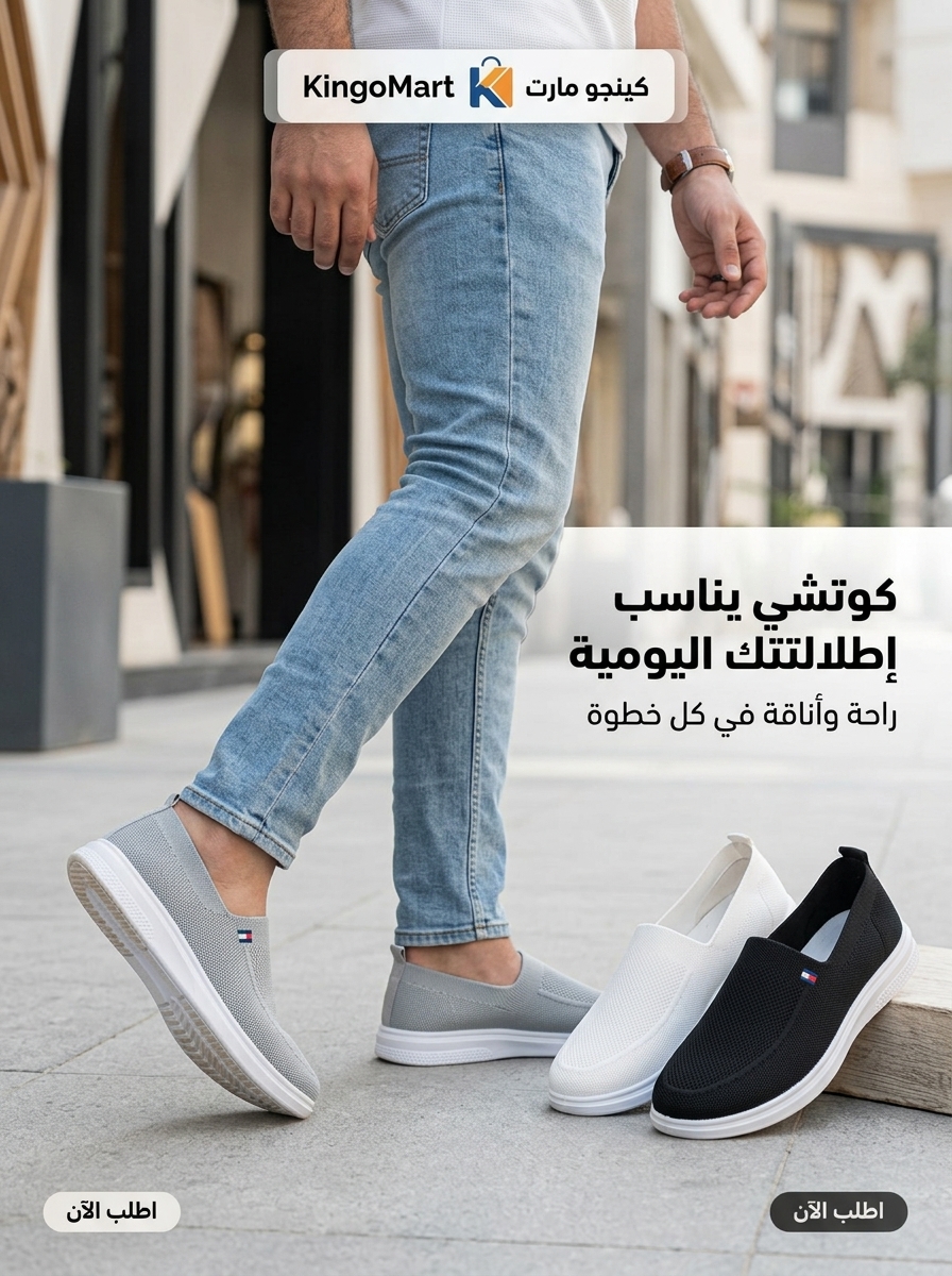حذاء تومي رجالي تريكو خفيف ومريح - كينجو مصر