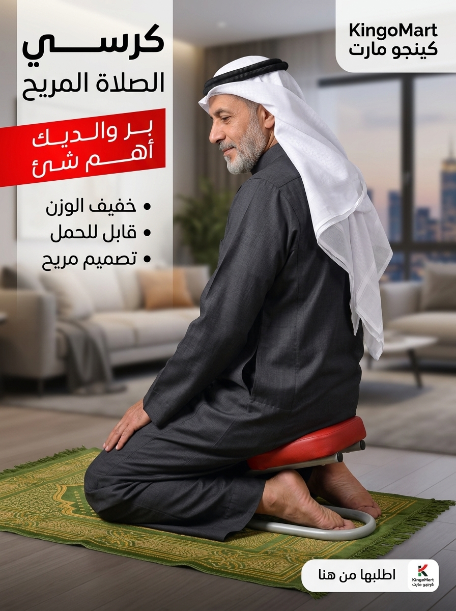 كرسي الصلاة الطبي المبطن لكبار السن ومرضى المفاصل