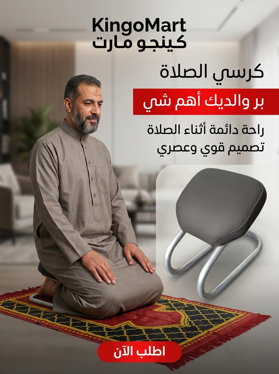 كرسي الصلاة الطبي المبطن لكبار السن ومرضى المفاصل