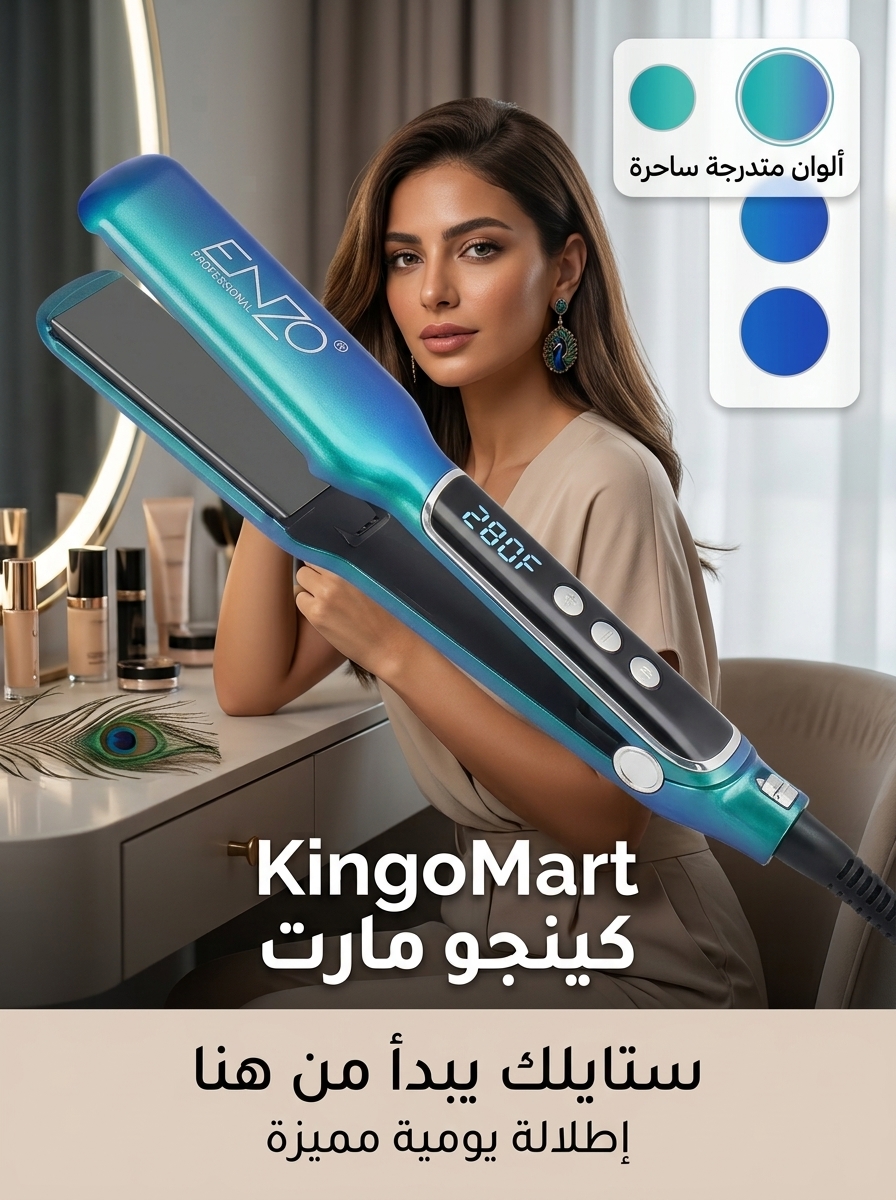مملس ومكبس شعر احترافي انزو لون أزرق طاووسي EN-3983 - كينجو الأردن
