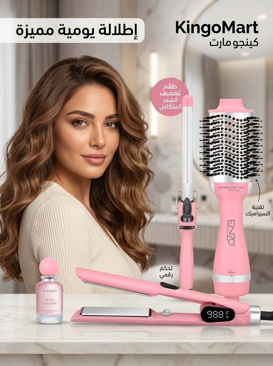 مجموعة تصفيف الشعر المتكاملة انزو سوبر كير برو ENZO Supercare Pro - كينجو الأردن