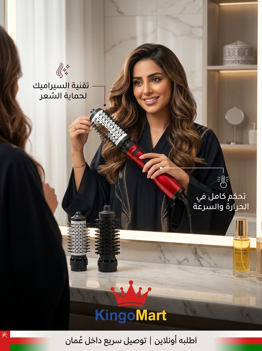 فرشاة تصفيف الشعر الدوارة 2 في 1 بتكنولوجيا الأيونات وضمان 12 شهر - كينجو عُمان