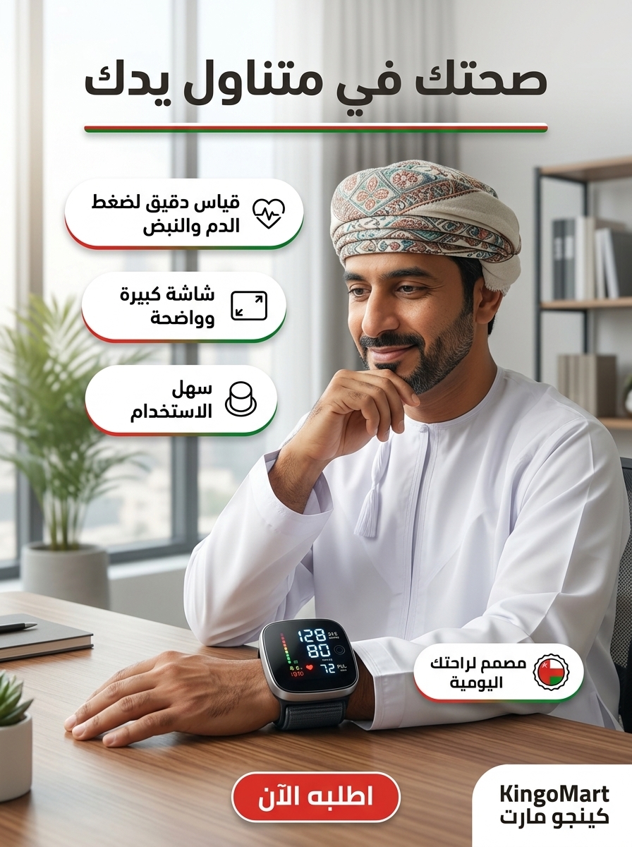 جهاز قياس ضغط الدم الإلكتروني الناطق بشاشة لمس LED وضمان 3 سنوات - كينجو عُمان
