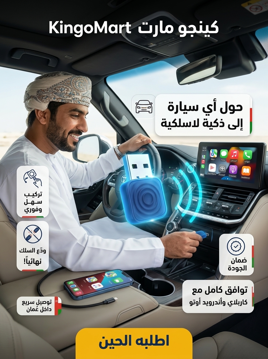 محول كاربلاي وأندرويد أوتو اللاسلكي 2 في 1 للسيارات - كينجو عُمان