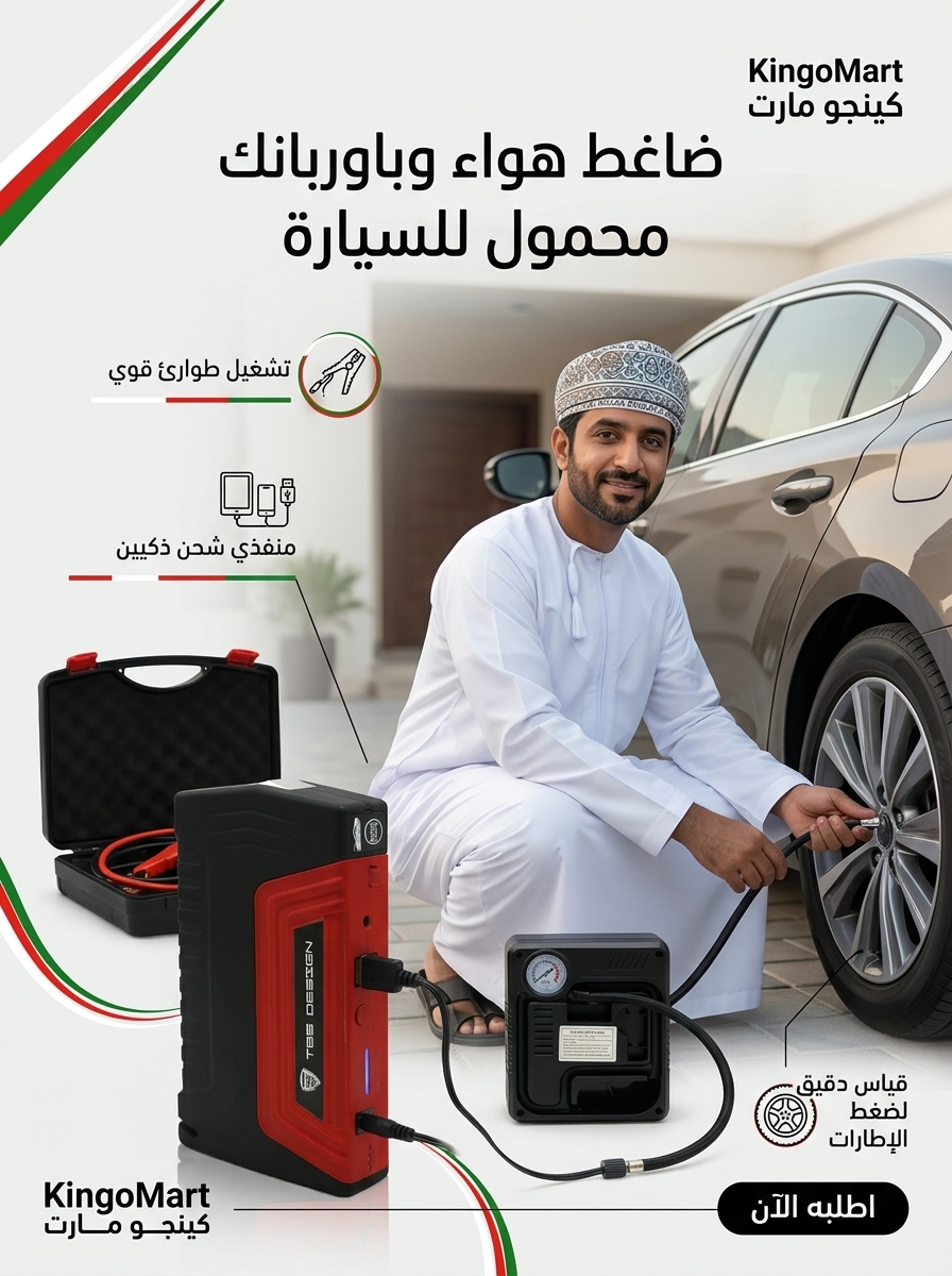 منفاخ إطارات للسيارة ومحمول باوربانك 2 في 1 مع إضاءة طوارئ - كينجو عُمان