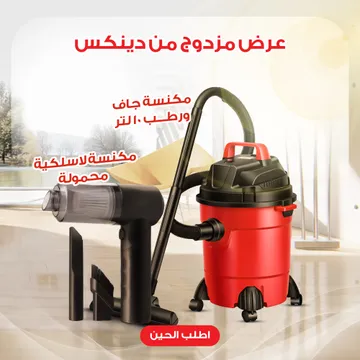 عرض مكنسة كهربائية دينكس DNEX تنظيف جاف ورطب 15 لتر 1000 واط مع مكنسة محموله لاسلكية 3 في 1